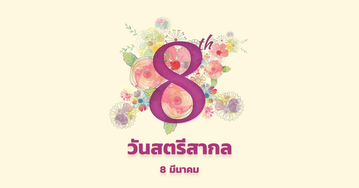8 มีนาคม  วันสตรีสากล