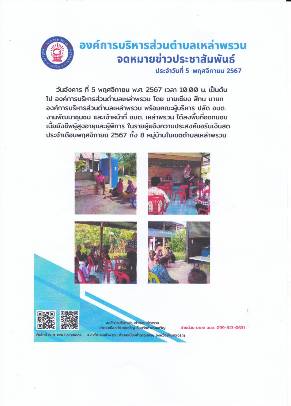 จดหมายข่าวประชาสัมพันธ์ ประจำวันที่ 5 พฤศจิกายน 2567