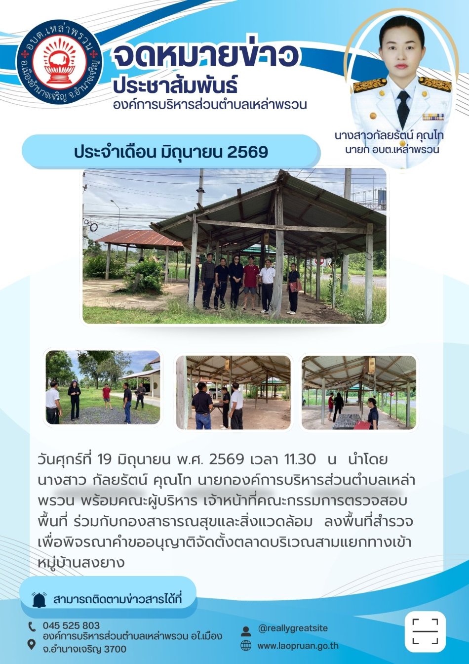 วันศุกร์ที่ 19 มิถุนายน 2569  เวลา  11.30น   นำโดย  นางสาว  กัลยรัตน์ คุณโท  นายกองค์การบริหารส่วนตำบลเหล่าพรวน พร้อมคณะผู้บริหาร เจ้าหน้าที่คณะกรรมการตรวจสอบพื้นที่ ลงพื้นที่สำรวจเพื่อพิจรณาคำขออนุญาติจัดตั้งตลาด...