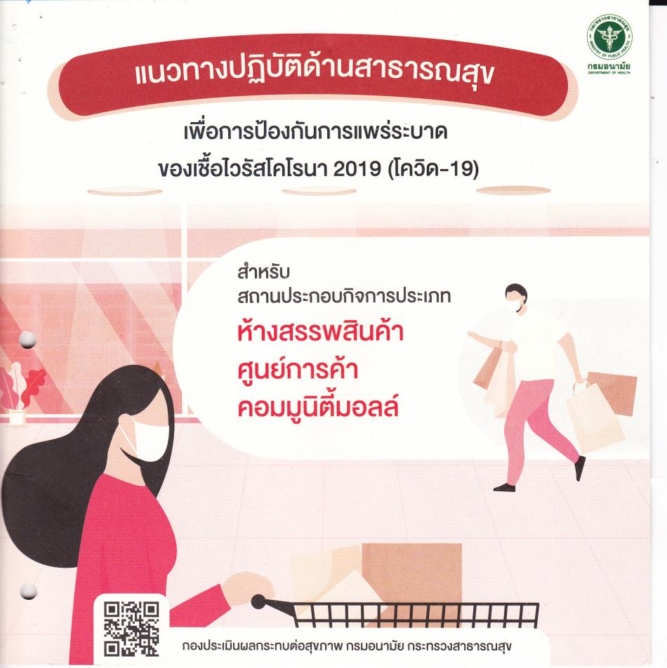 แนวทางปฏิบัติด้านสาธารณสุข เพื่อป้องกันการแพร่ระบาดของเชื้อไวรัสโคโรน่า 2019 (โควิด 19)
