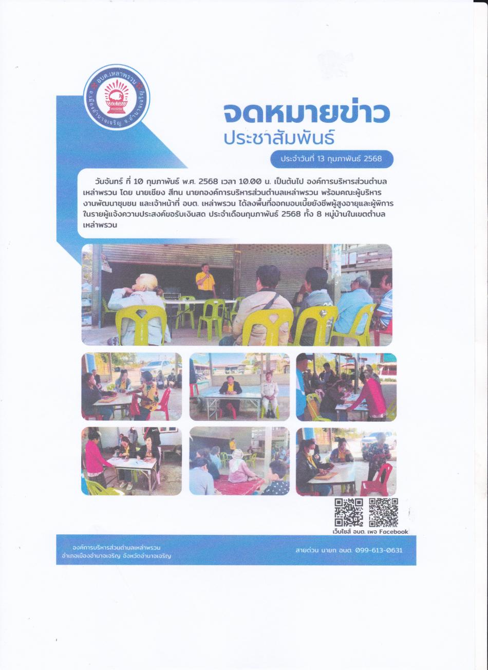 จดหมายข่าวประชาสัมพันธ์ ประจำวันที่ 13 กุมภาพันธ์ 2568