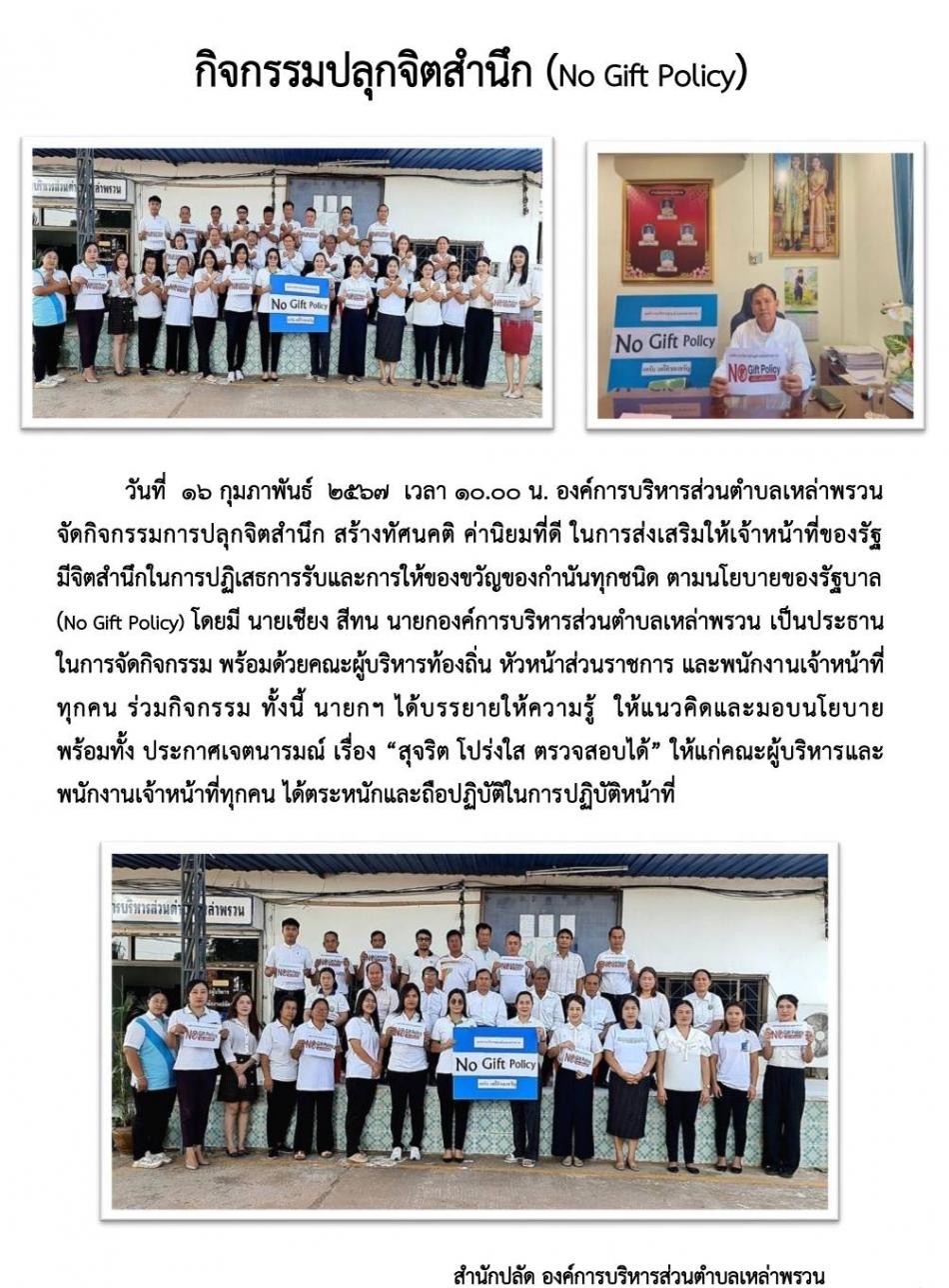 กิจกรรมปลูกสำนึก (NO Gift Policy)