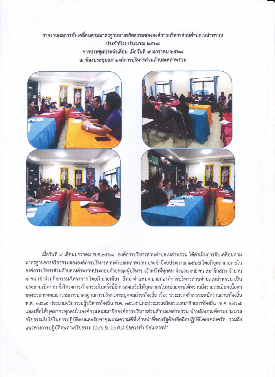 รายงานการขับเคลื่อนตามาตรฐานทางจริยธรรมขององค์การบริหารส่วนตำบลเหล่าพรวน ประจำปีงบประมาณ 2568