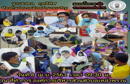 นายมงคล ฤทธิทิศ ท้องถิ่นอำเภอเมืองอำนาจเจริญ ได้มอบนโยบายข้อราชการเร่งด่วน (1 ภาพ)