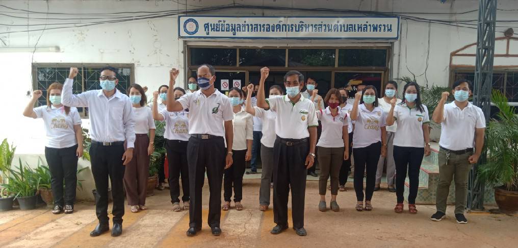นายกองค์การบริหารส่วนตำบลเหล่าพรวน ปลัดฯ รองปลัดฯ หัวหน้าส่วนราชการ พนักงานเจ้าหน้าที่ ทุกส่วนราชการ ร่วมใจกัน ประกาศเจตจำนง ต่อสาธารณชน และเพื่อนข้าราชการ ในการตั้งใจปฏิบัติหน้าที่ และบริหารงานของหน่วยงานภายใต้อำนาจหน้าที่ขององค์กรปกครองส่วนท้องถิ่น (2 ภาพ)