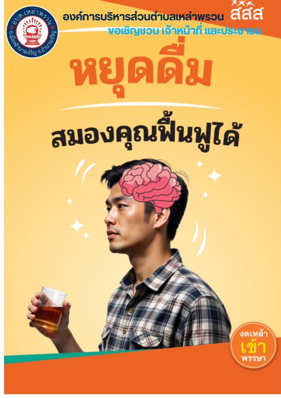 “วันงดดื่มสุราแห่งชาติ” ประจำปี 2568 เพื่อเป็นจุดเริ่มต้นในการดูแลสุขภาพของประชาชน พร้อมเชิญชวนให้ร่วม ลด ละ เลิกการดื่มเครื่องดื่มแอลกอฮอล์ ด้วยวิธี “1 ลด 3 เพิ่ม” คือ ลดการดื่มเครื่องดื่มแอลกอฮอล์ เพิ่มเงินในกระเป๋าเพิ่มภูมิคุ้มกันร่างกาย และเพิ่มความสุขในครอบครัว เป็นการช่วยลดรายจ่ายภาคครัวเรือน ลดปัจจัยเสี่ยงสำคัญ ที่ก่อให้เกิดอันตรายต่อผู้ดื่ม ครอบครัว และสังคม เช่น อุบัติเหตุ พิการ บาดเจ็บหรือเสียชีวิตก่อนวัยอันควร และ “เชิญ ชวน เชียร์ ลด ละ เลิกเหล้า เข้าสู่ระบบบำบัดรักษา” ผ่านระบบลงนามออนไลน์ http://noalcohol.ddc.moph.go.th/ ร่วมงดเหล้าในช่วงเข้าพรรษาตลอดระยะเวลา 3 เดือน เพื่อนำไปสู่การเลิกเหล้าตลอดชีวิต