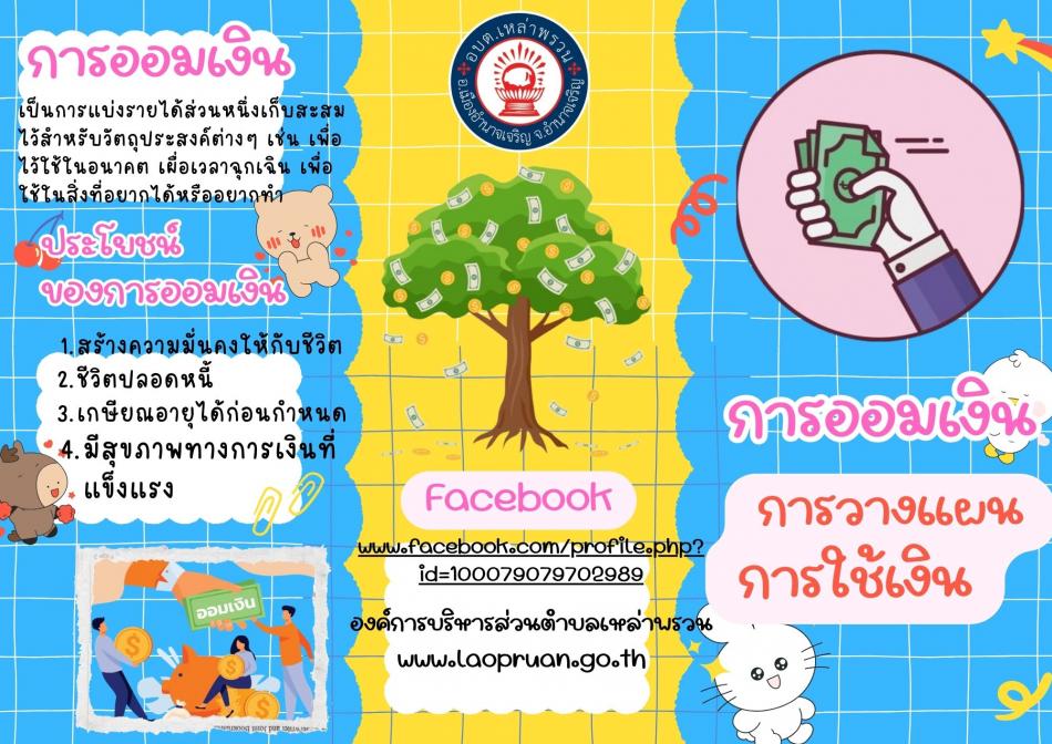 เคล็ดลับการบริหารค่าใช้าจ่าย ของ พนักงานส่วนตำบลเหล่าพรวน