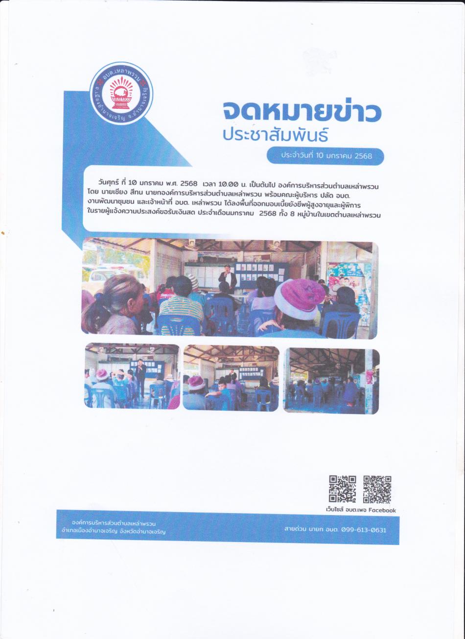 จดหมายข่าวประชาสัมพันธ์ ประจำวันที่ 10 มกราคม 2568